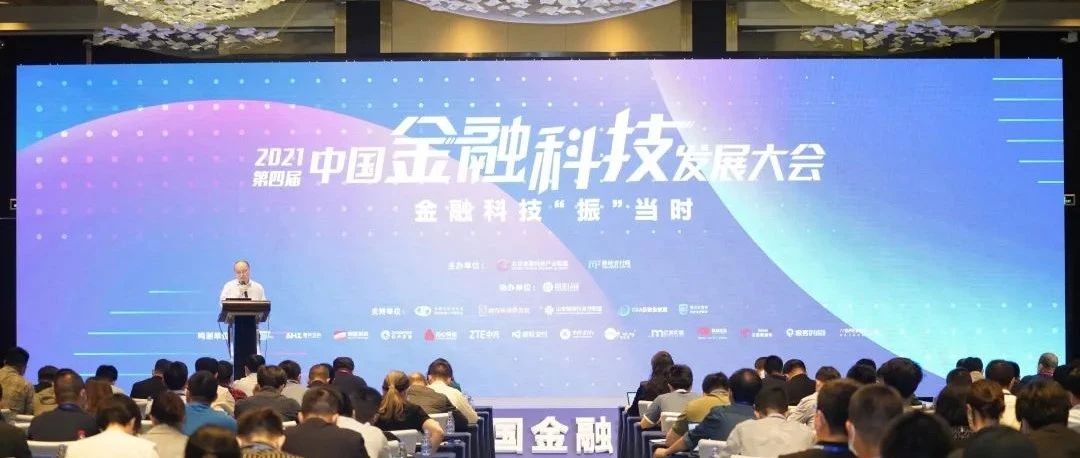 【数字化转型，嘉联来帮您】嘉联出席第四届中国金融科技发展大会