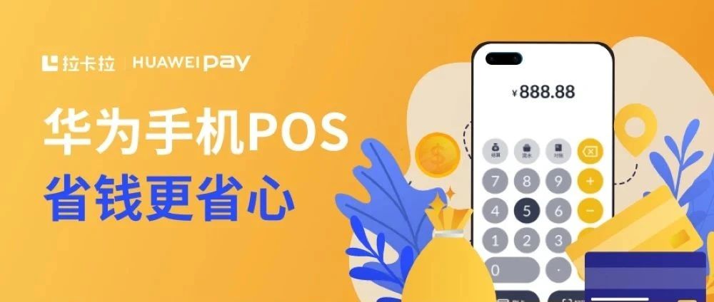 我们来了！一张图读懂华为手机POS