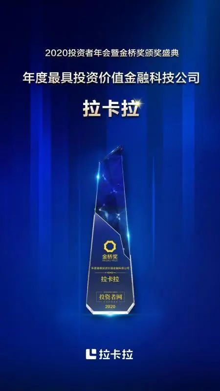 拉卡拉荣获“年度最具投资价值金融科技公司奖”(图2)