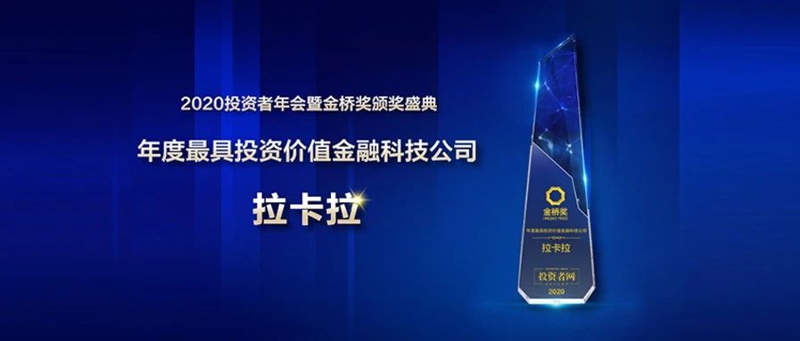 拉卡拉荣获“年度最具投资价值金融科技公司奖”