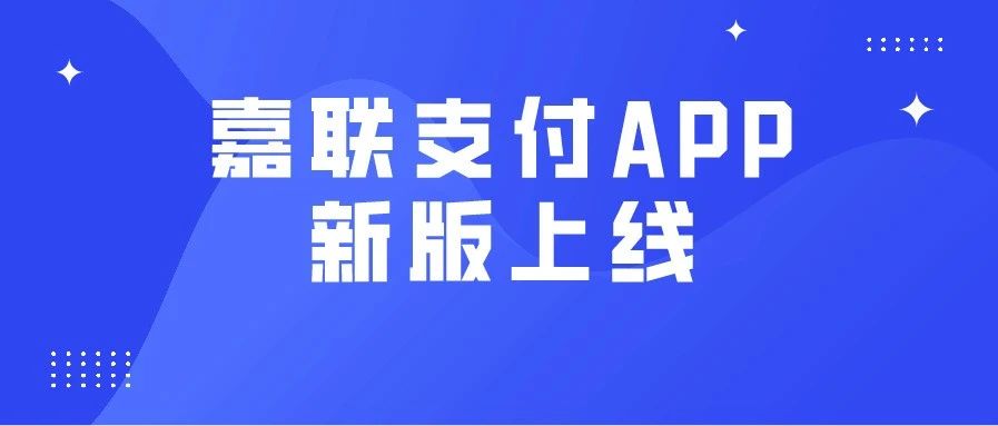 嘉联支付App更新啦！对账更方便，还有自定义结算附言！