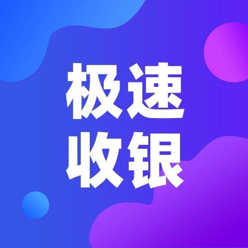 智能POS极速收银功能全新上线！