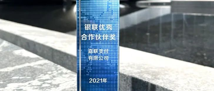 嘉联支付荣获2021年“银联优秀合作伙伴奖”