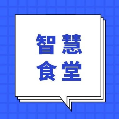 嘉联助力平安银行食堂向AI智慧食堂转型